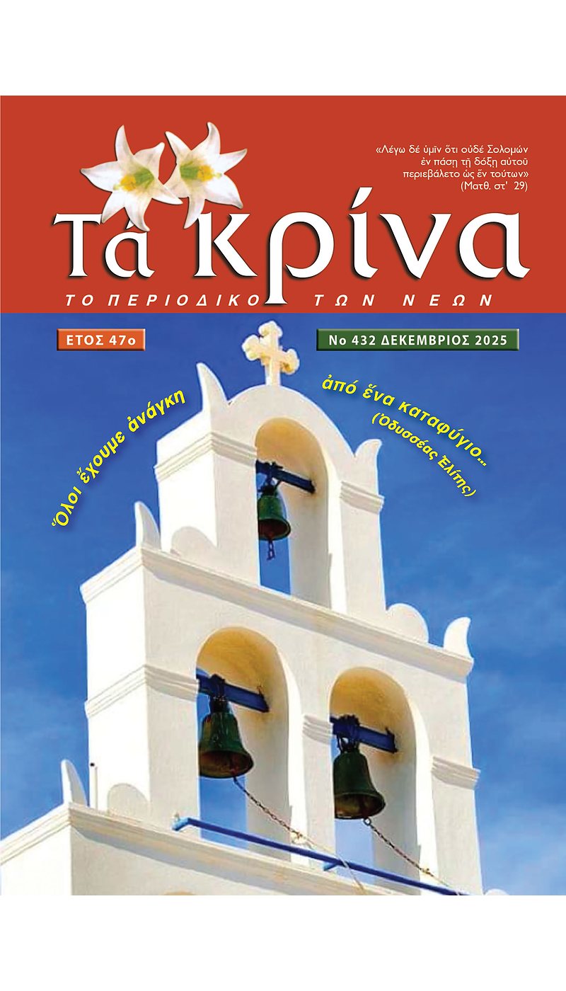 ΤΕΥΧΟΣ 432 Δεκέμβριος 2025